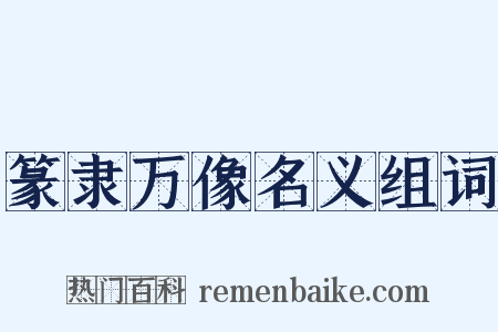 篆隶万像名义组词是什么意思的图片